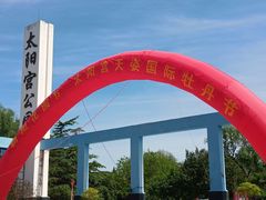 -太阳宫公园