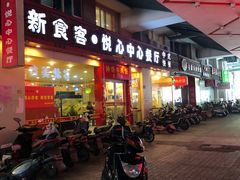门面-新食客中式快餐(鑫乐生活广场店)