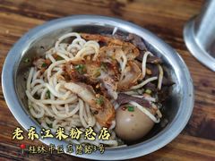 -老东江米粉