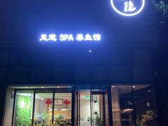 -小隐足道·按摩·主题SPA馆(西红门店)