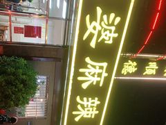 -肥婆麻辣火锅.顺德首创药材麻辣火锅(容桂店)