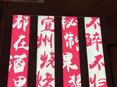 -酒里·宜州果酱烧烤(葛村店)