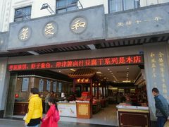 门面-叶受和(观前街店)