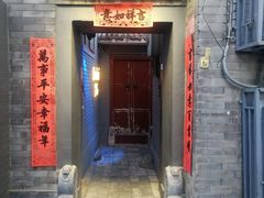 门面-后海16号·北京私房菜