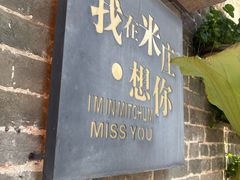 -米庄·原味私房菜(骏壹万邦店)