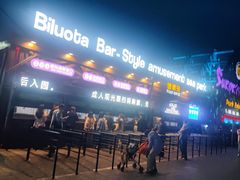 -北戴河碧螺塔海上酒吧公园