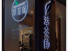 -萃茶师(琅西店)