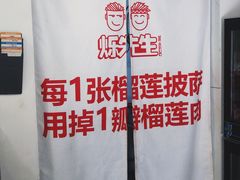 门面-烁先生披萨·儿童餐下午茶(河南岸店)