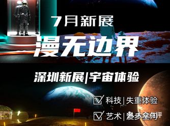 深圳最in宇宙沉浸体验展|漫无边界