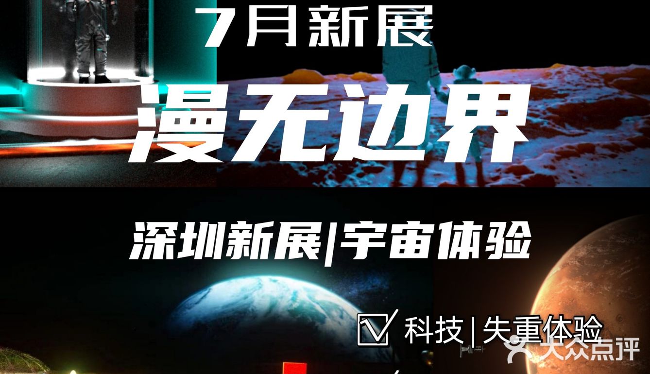 深圳最in宇宙沉浸体验展|漫无边界