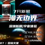 深圳最in宇宙沉浸体验展|漫无边界