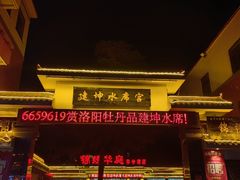 -建坤水席宫·洛阳菜(中州路店)