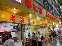 -海汇源老烧麦店(东大街总店)