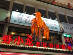 门面-虾小龙老长沙龙虾馆(坡子街店)