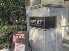 -纯味斑鱼府(上海总店)