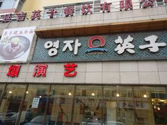 门面-英子补身汤(海兰路店)