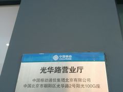 -中国移动(光华路营业厅)