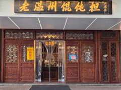 -老温州馄饨担(东游大厦店)