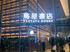 -茑屋书店(天目里店)