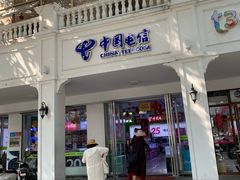-中国电信(解放三路营业厅)