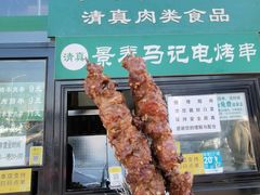 -景泰马记电烤串(景泰店)
