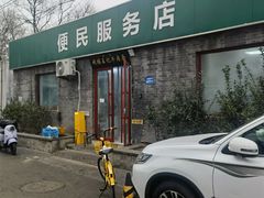 -清真-戏楼王记牛肉面