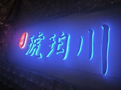 -琥珀川糟粕醋火锅(慈云寺店)