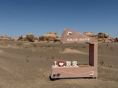 -敦煌雅丹国家地质公园