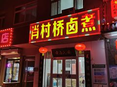 门面-原肖村桥卤煮(旧宫东路店)