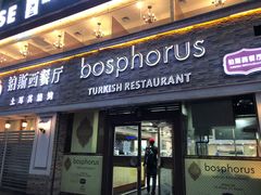 -bosphorus 铂斯西餐厅·土耳其烧烤(环市中路店)