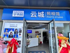 -云城照相馆(龙湖雨山天街店)