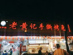门面-老黄记手撕烤兔(玉林街店)