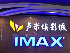 -卢米埃影城(长楹天街IMAX激光店)
