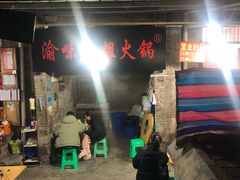 门面-渝味黄姐火锅(黄泥村店)