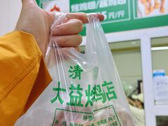 -大益烤鸡