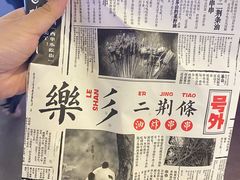 -乐彡炸串·烤苕皮(西单华威约饭街店)