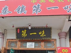 -秦镇第一味米皮(丰京路店)