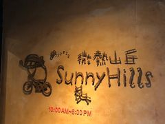-微热山丘(台北民生公园门市店)