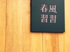 -春风习习