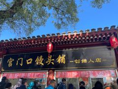 -宫门口馒头铺(创始人总店)