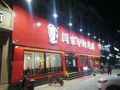 门面-闫家驴肉老店(华电一校店)