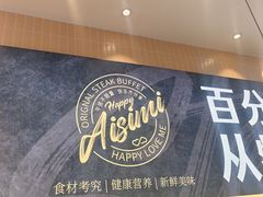 -快乐爱斯米牛排·寿喜烧自助(亿合城店)