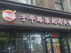 -子午路张记肉夹馍(翠华路店)