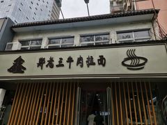 门面-豫老三牛肉拉面(南阳路店)