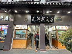 -莲湖糕团店·老秦淮小吃