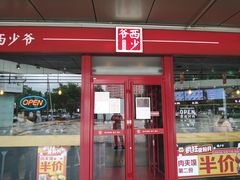 门面-西少爷(五道口店)