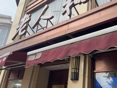 -老人和饭店(淮海中路店)