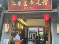 -二泉园老菜馆·百年无锡菜