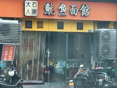 -大石人家鱿鱼面馆(大石西路总店)