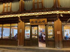 -顺顺小吃(独克宗古城店)